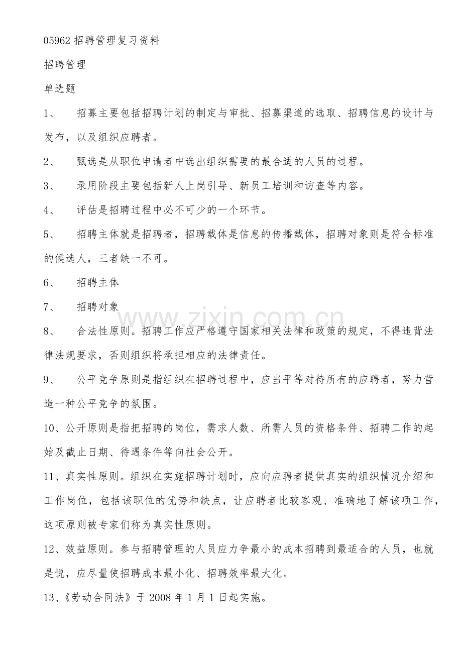 招聘管理复习范本.doc_第1页