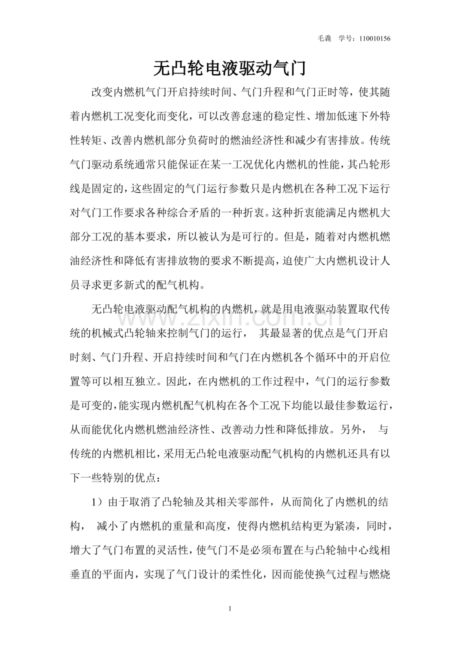 无凸轮电液驱动气门.doc_第1页