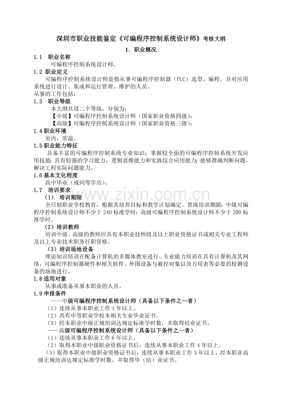 深圳市职业技能鉴定《可编程序控制系统设计师》考核大纲1．职.docx_第1页