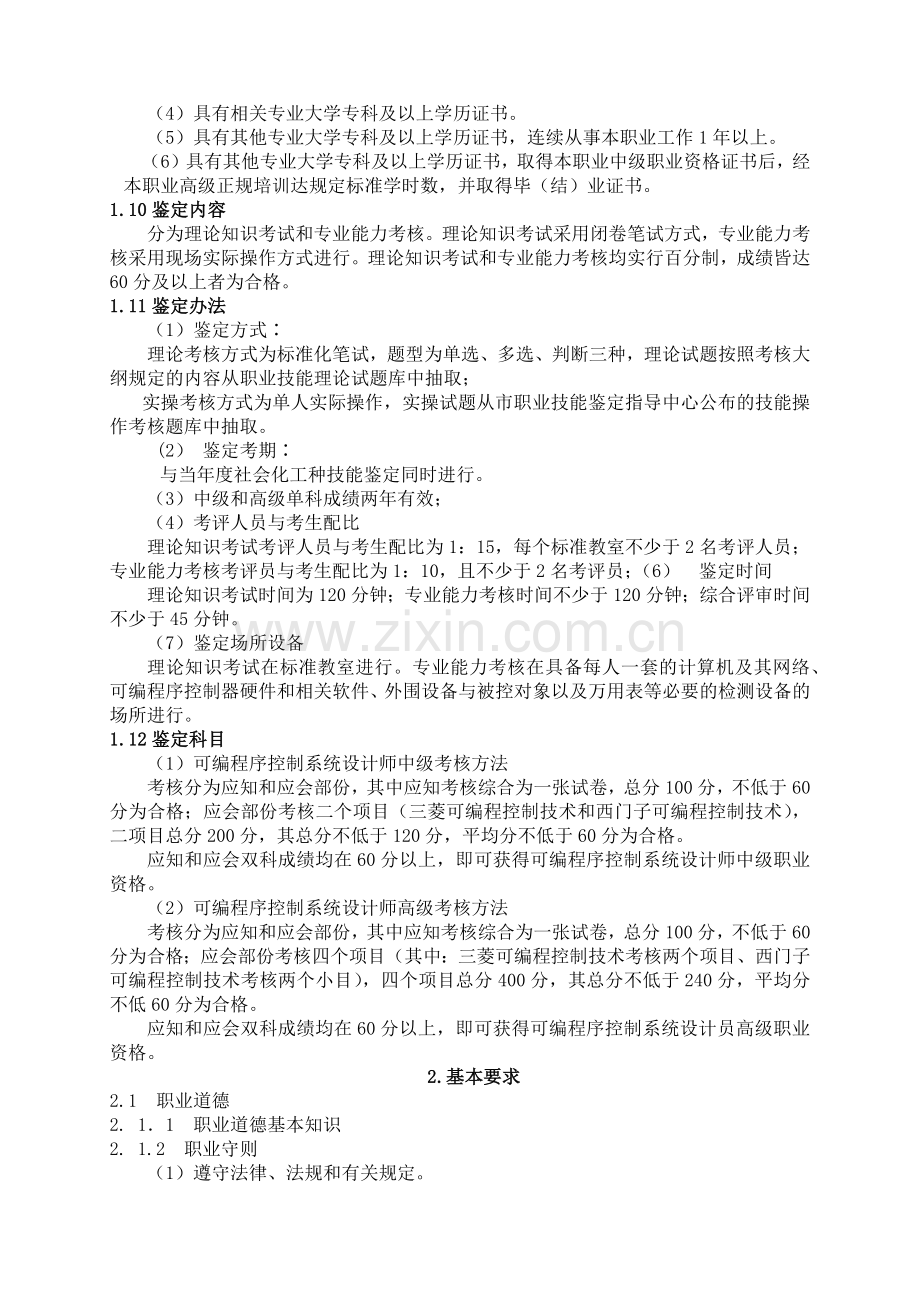 深圳市职业技能鉴定《可编程序控制系统设计师》考核大纲1．职.docx_第2页