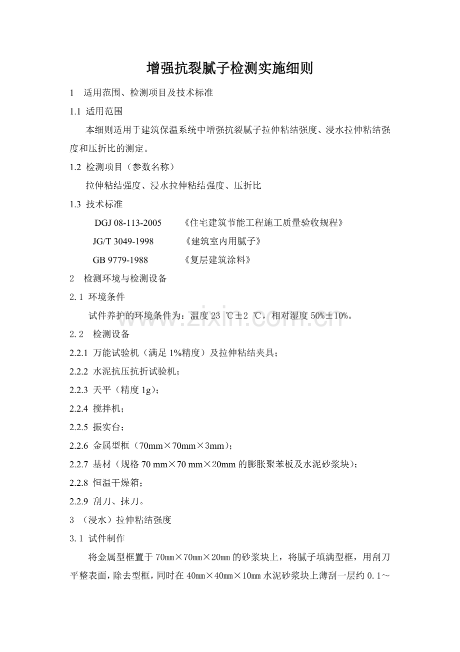 增强抗裂腻子检测实施细则.doc_第1页