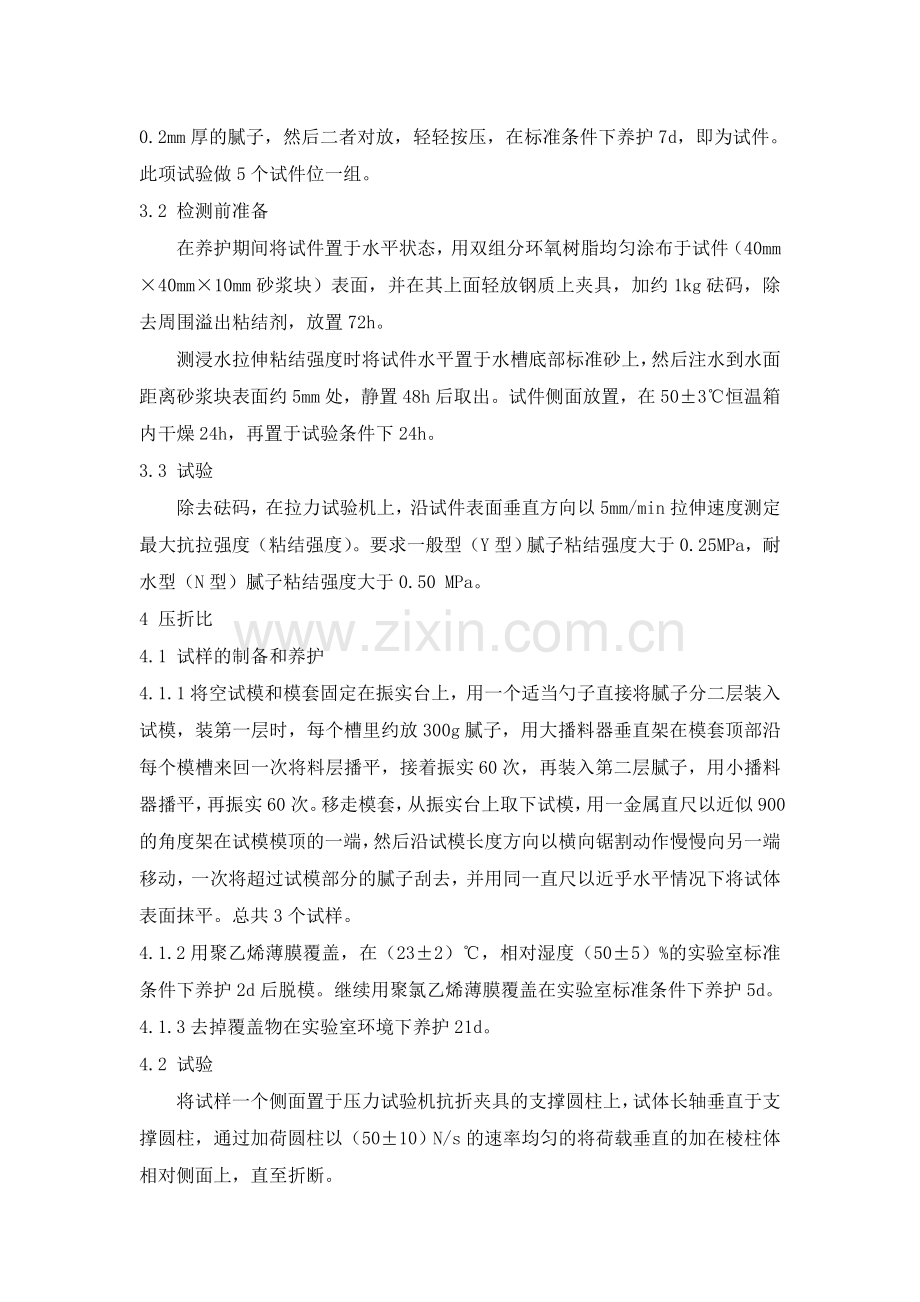 增强抗裂腻子检测实施细则.doc_第2页