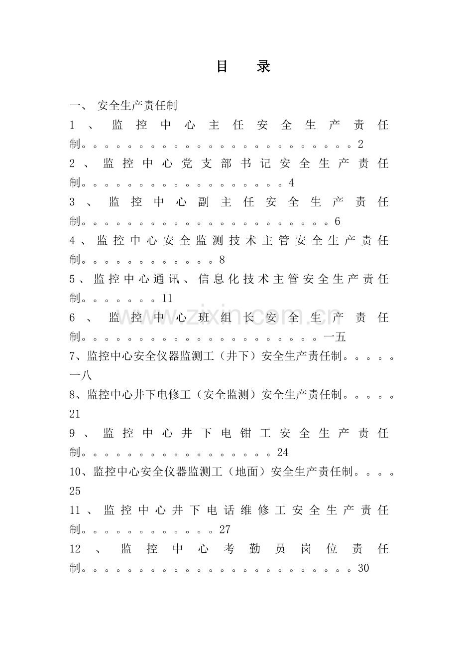 监控中心岗位责任制概述.docx_第1页