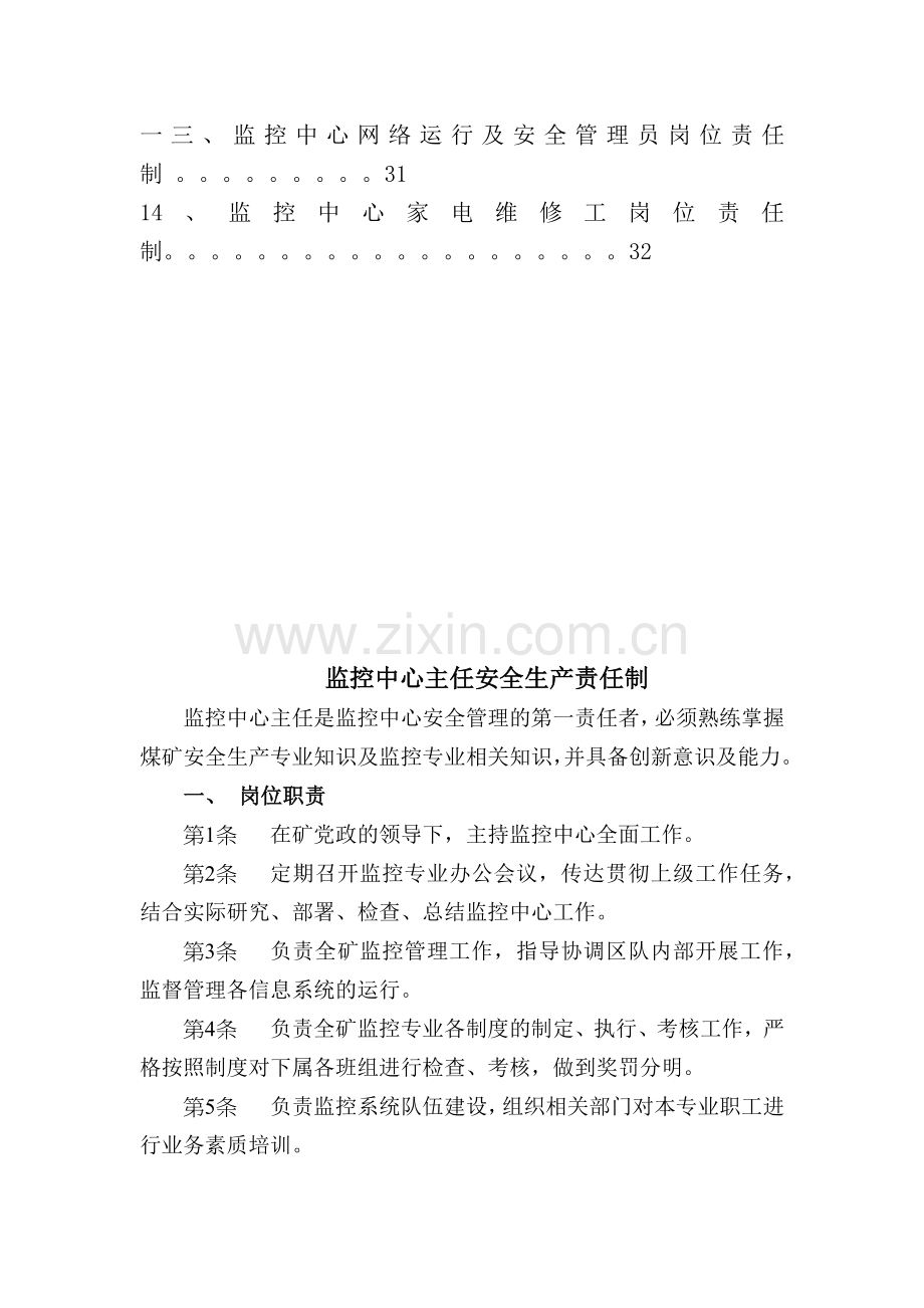 监控中心岗位责任制概述.docx_第2页