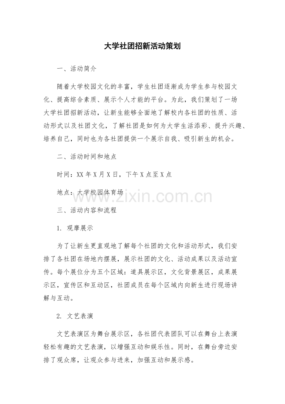 大学社团招新活动策划.docx_第1页
