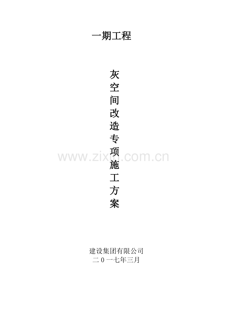 灰空间改造专项施工方案.docx_第1页