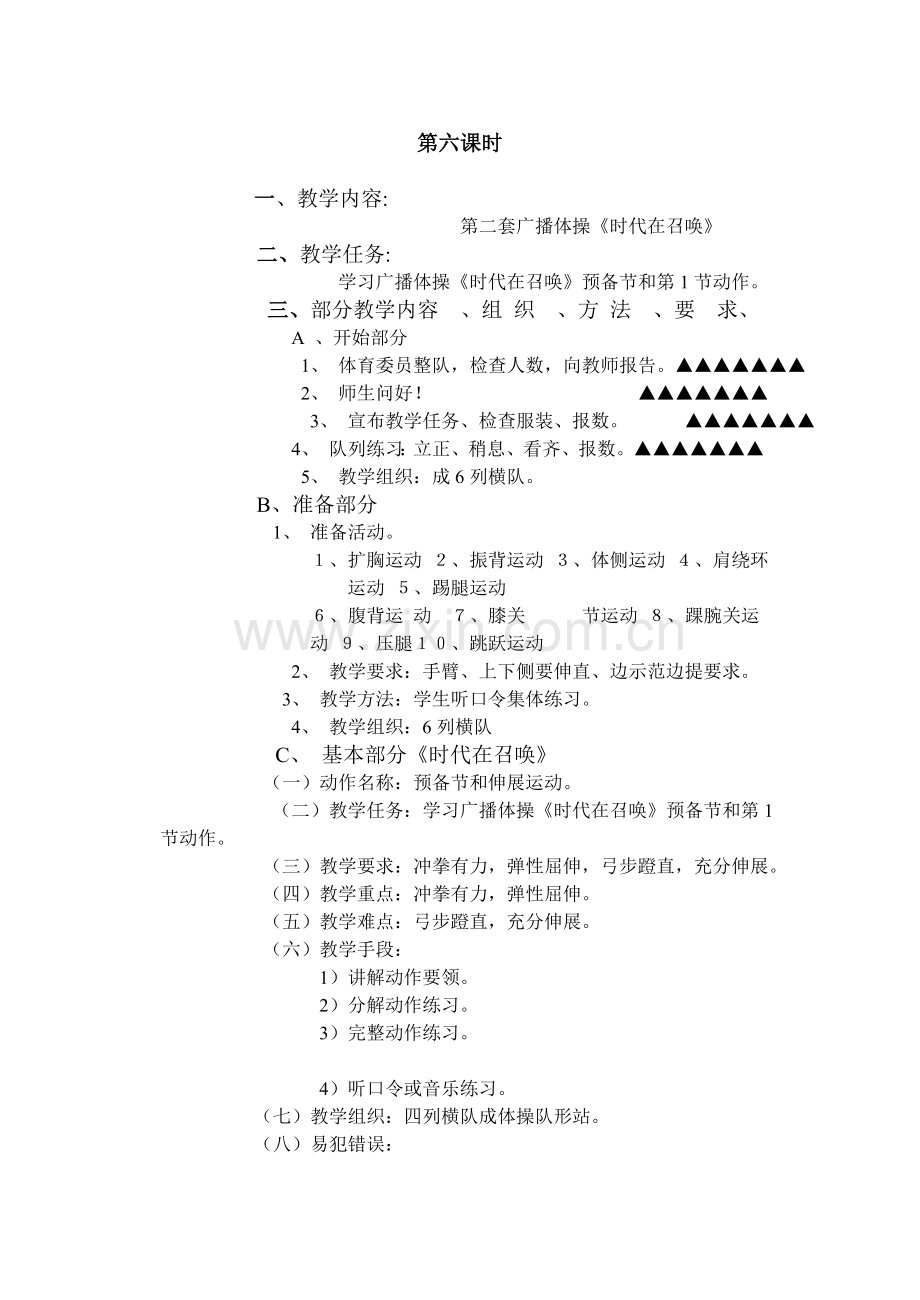 七年级体育与健康教案第六课时.doc_第1页