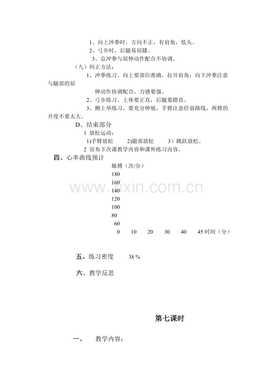 七年级体育与健康教案第六课时.doc_第2页