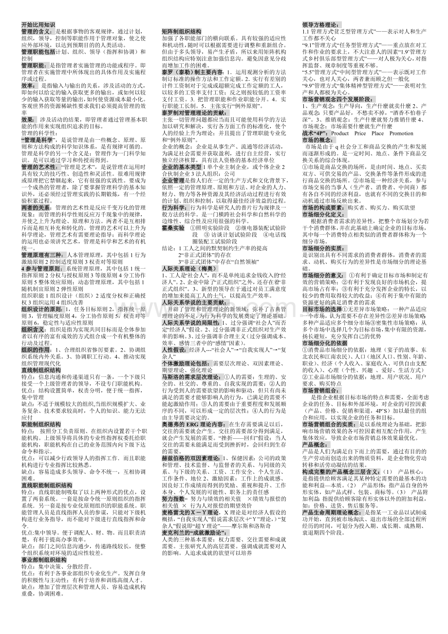 企业管理考试大纲.doc_第1页