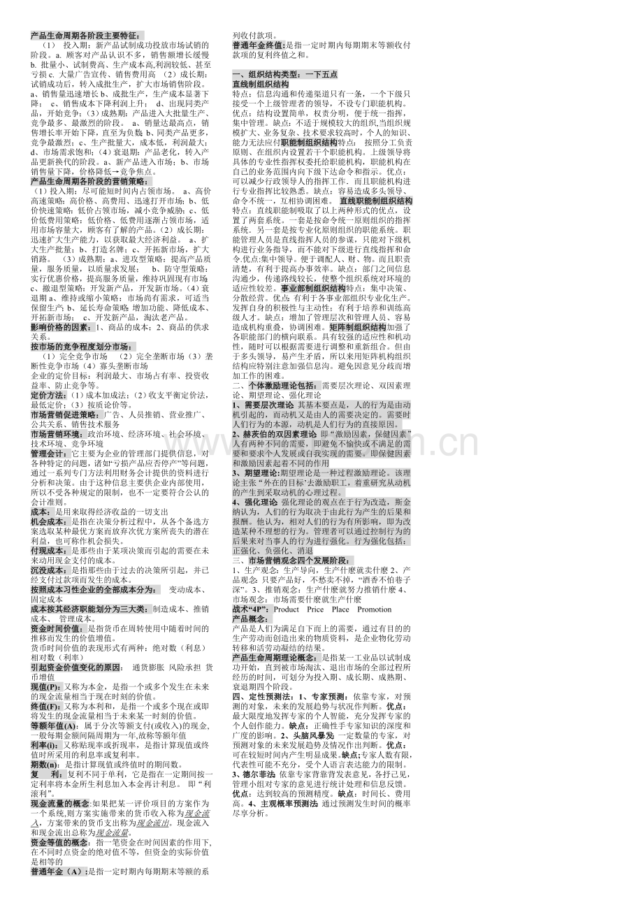 企业管理考试大纲.doc_第2页