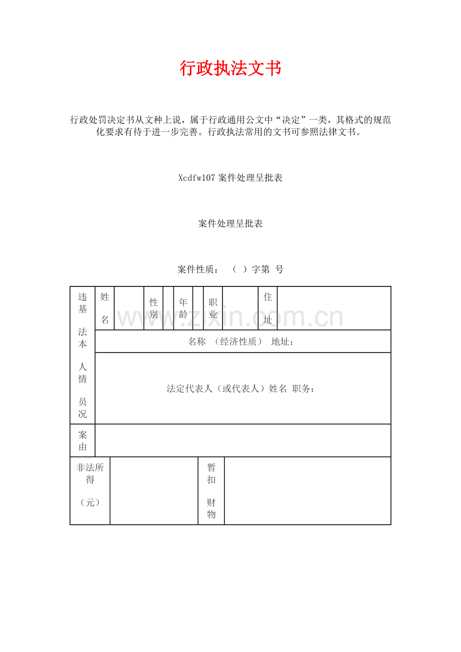 行政执法文书.doc_第1页