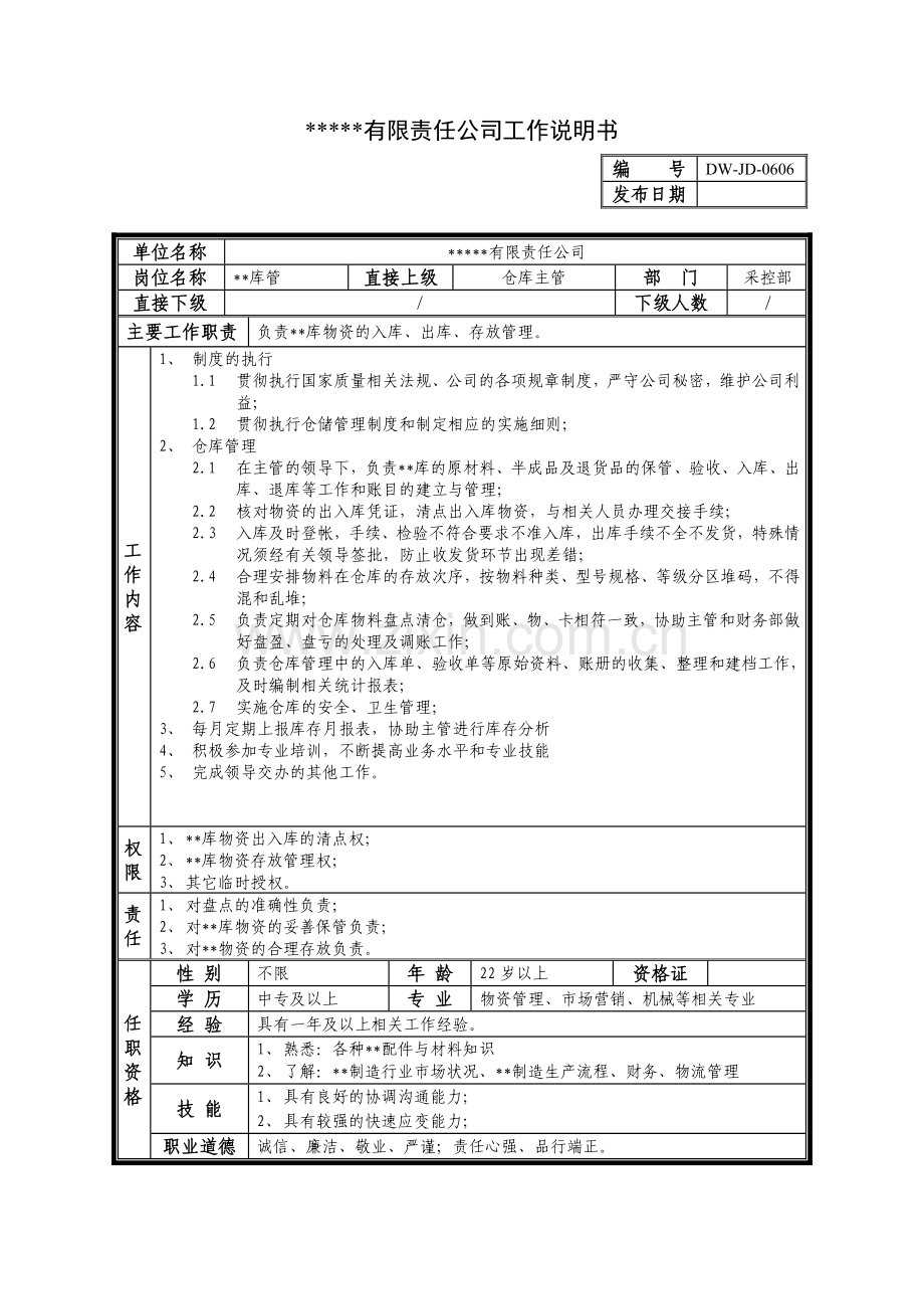 某中型制造业库管岗位说明书.docx_第1页