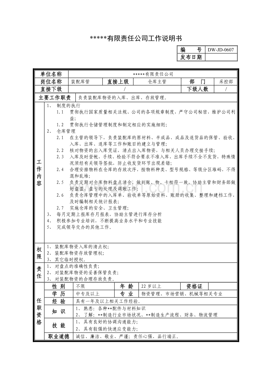 某中型制造业库管岗位说明书.docx_第2页