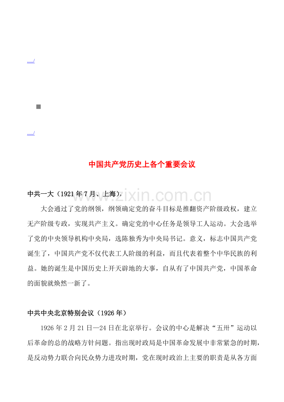 试谈中国共产党历史上各个重要会议.doc_第1页