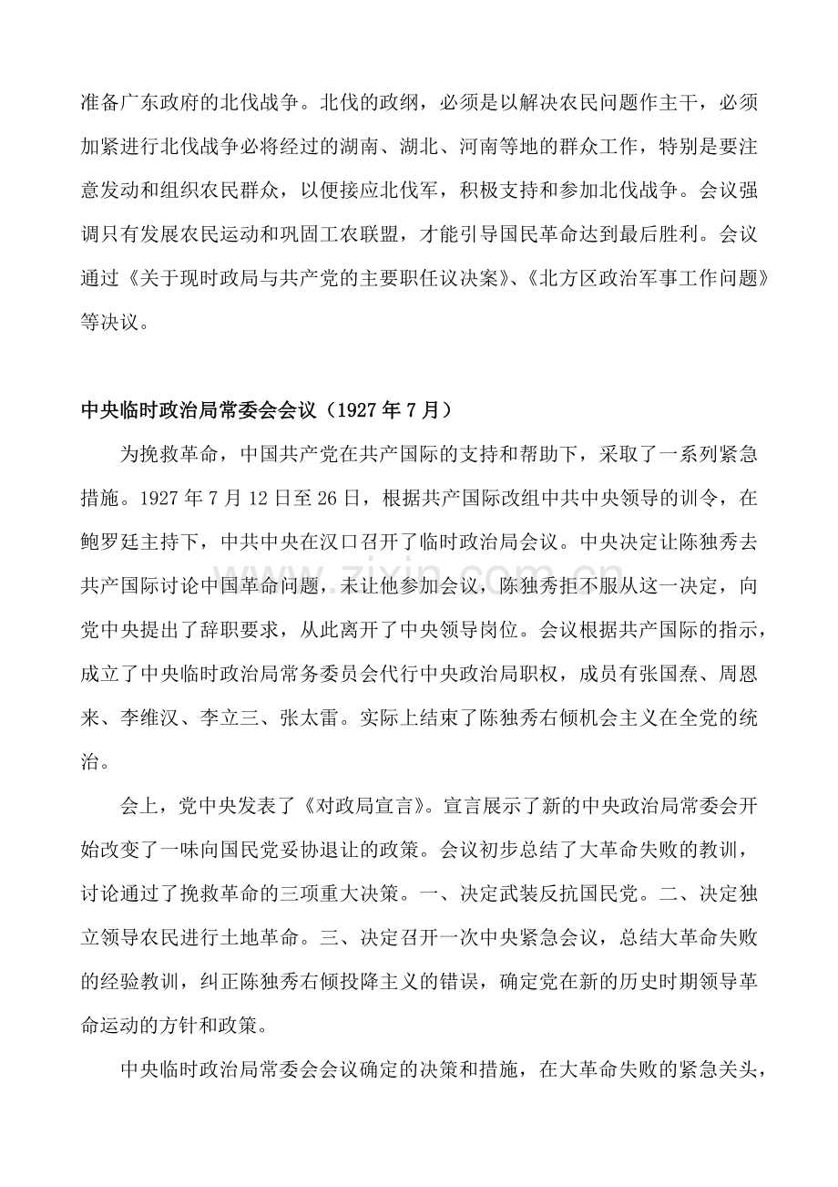 试谈中国共产党历史上各个重要会议.doc_第2页
