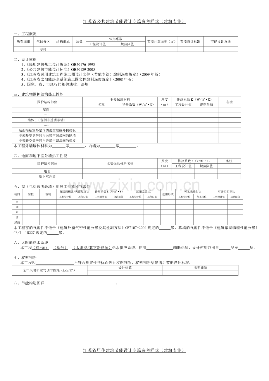 江苏省公共建筑节能设计专篇参考样式.docx_第1页