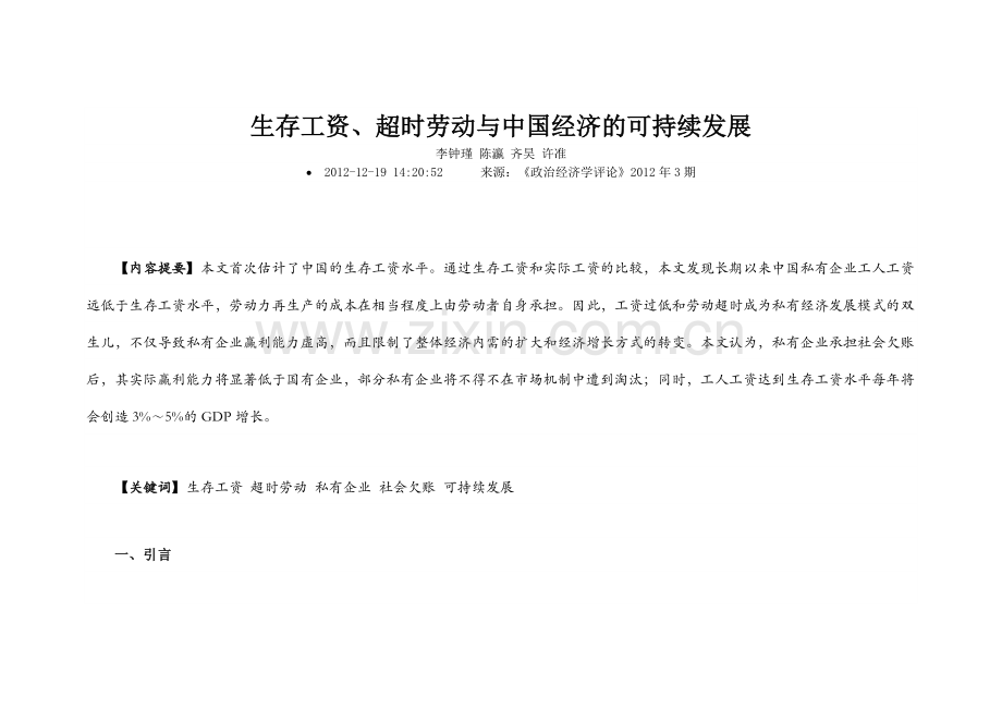 生存工资超时劳动与中国经济的可持续发展.docx_第1页