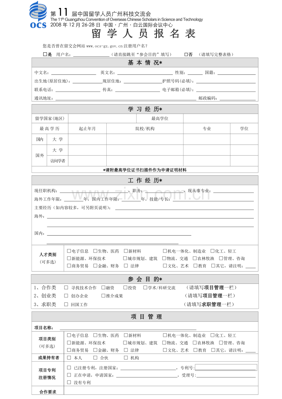第11届留学人员报名表-第六届中国留学人员广州科技交流会.docx_第1页