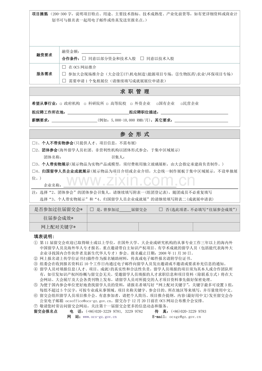 第11届留学人员报名表-第六届中国留学人员广州科技交流会.docx_第2页