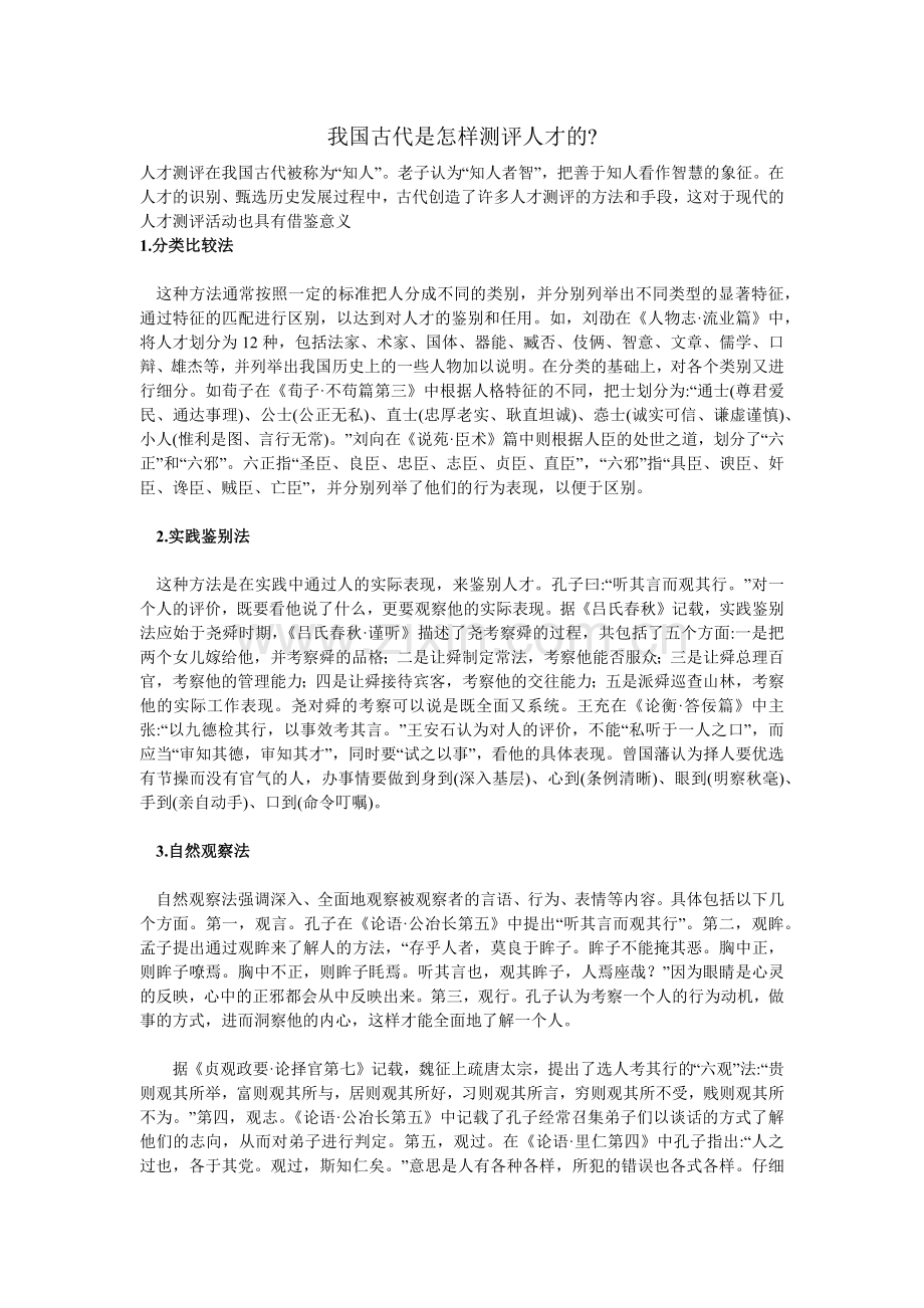 我国古代是怎样测评人才的.docx_第1页