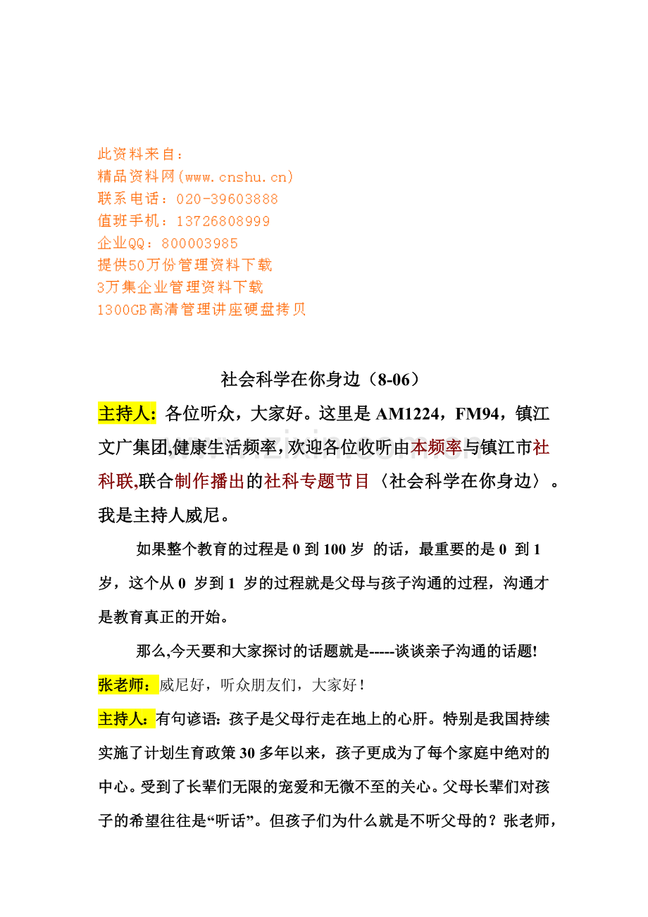 社会科学在你身边节目之亲自沟通.doc_第1页