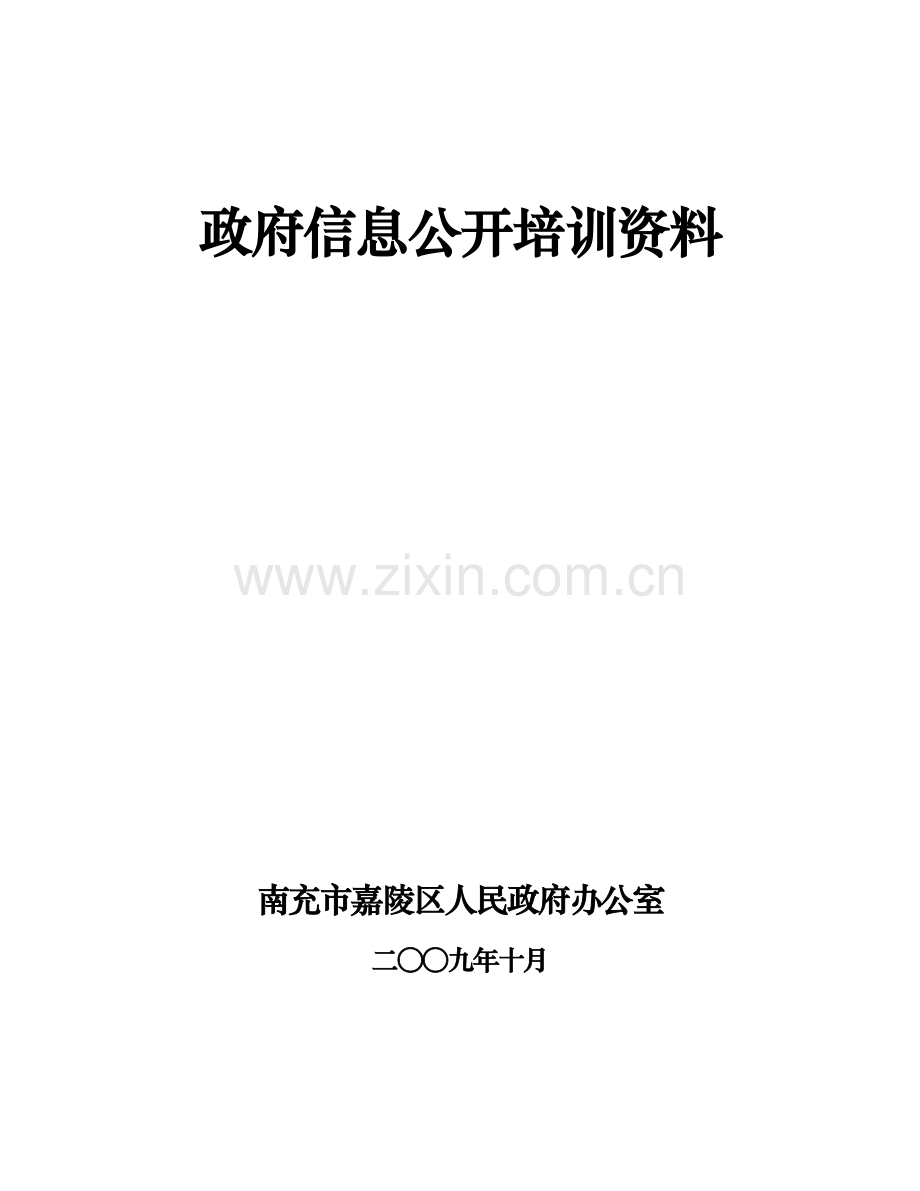 政府信息公开培训资料.docx_第1页