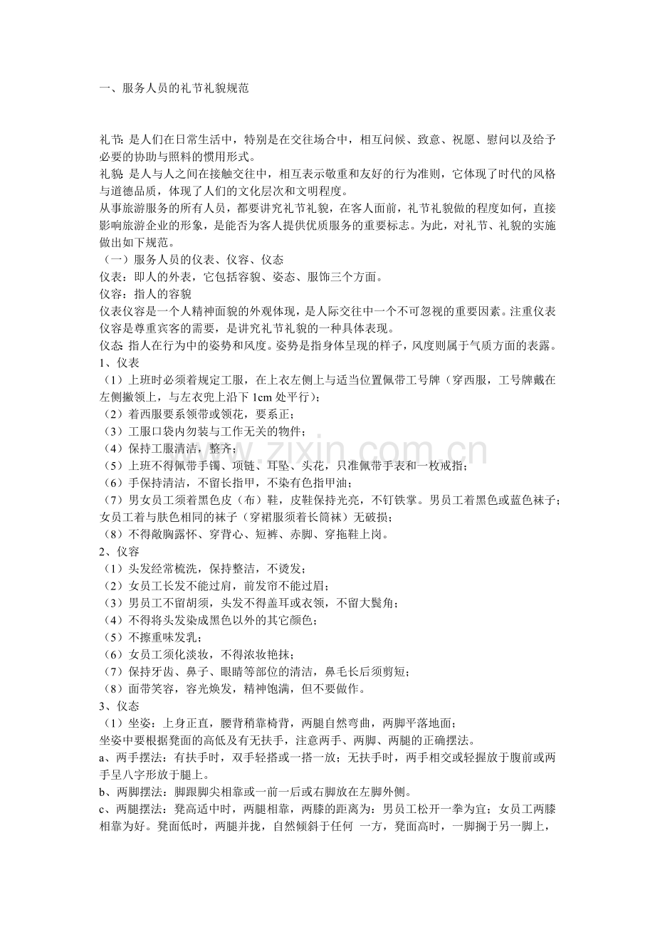 服务人员的礼节礼貌规范.docx_第1页