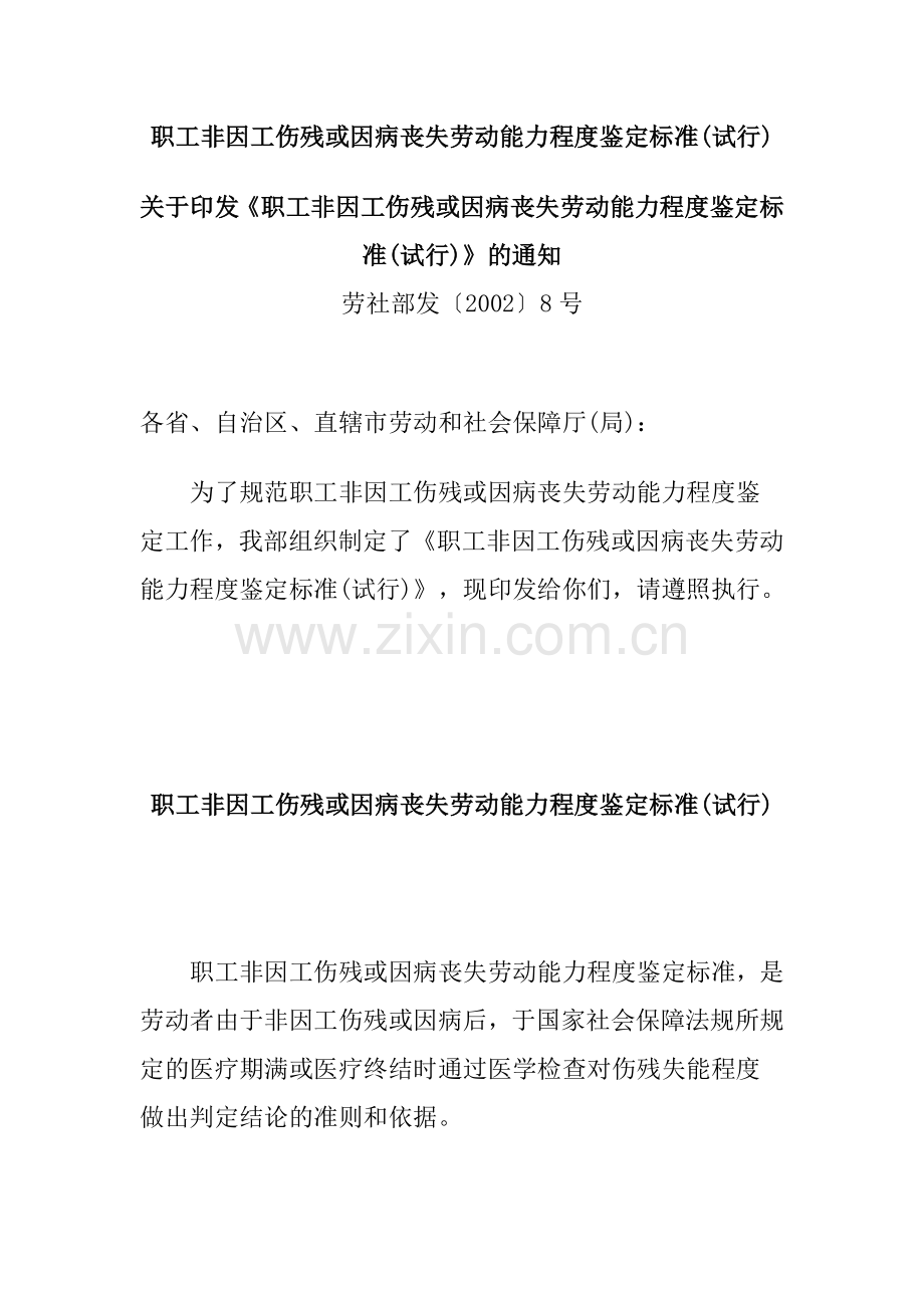 职工非因工伤残或因病丧失劳动能力程度鉴定标准.doc_第1页