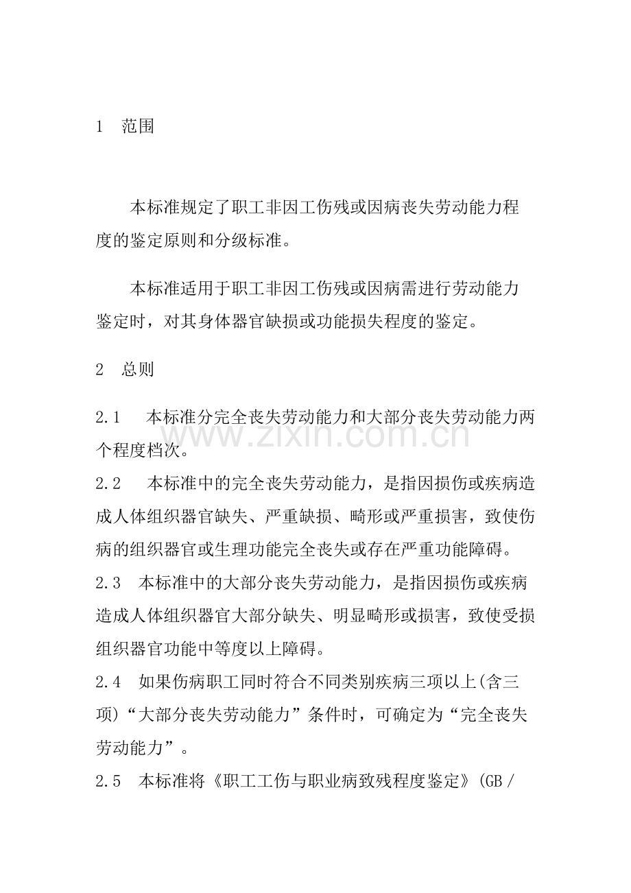 职工非因工伤残或因病丧失劳动能力程度鉴定标准.doc_第2页