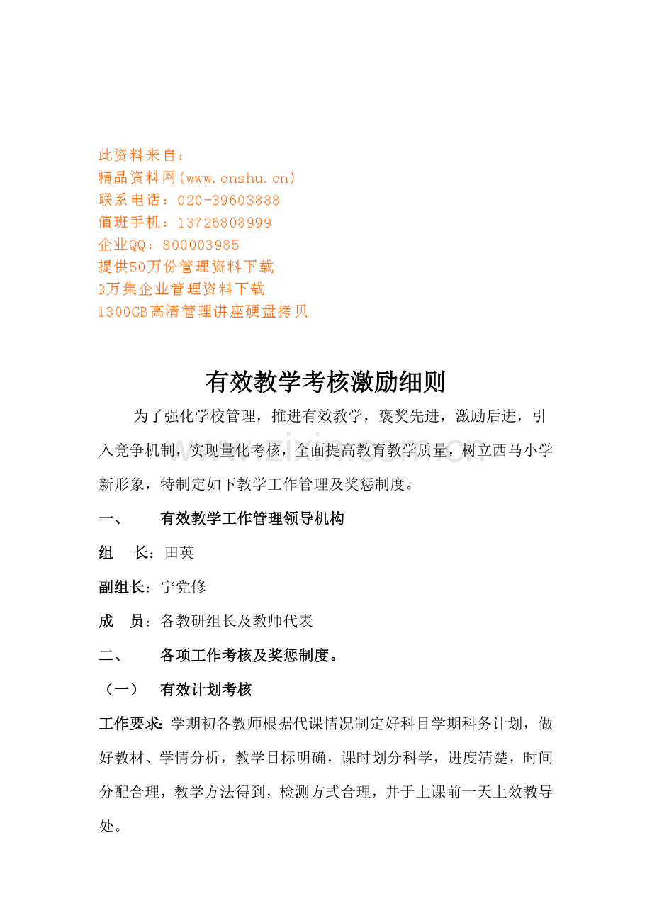 论有效教学考核激励细则.docx_第1页