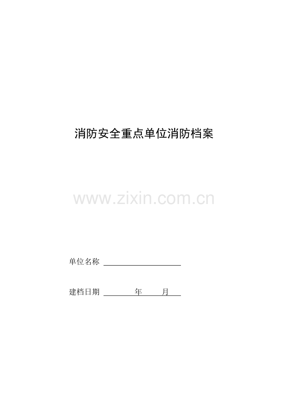 消防重点单位档案(以此为准)（38页）.docx_第1页