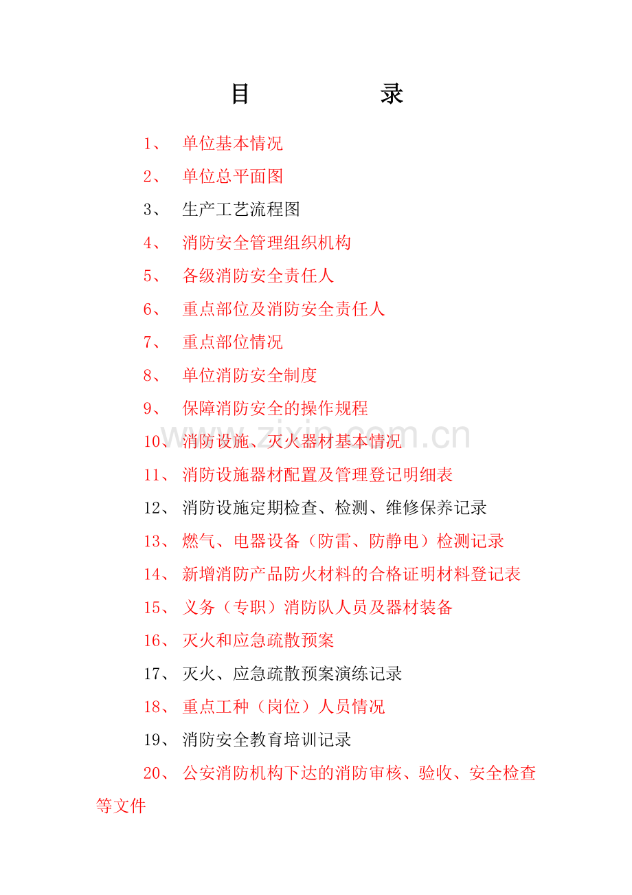 消防重点单位档案(以此为准)（38页）.docx_第2页