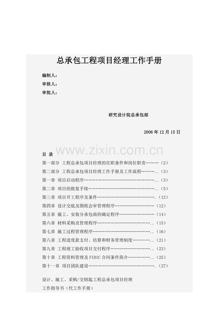 承包工程项目经理工作手册.docx_第1页