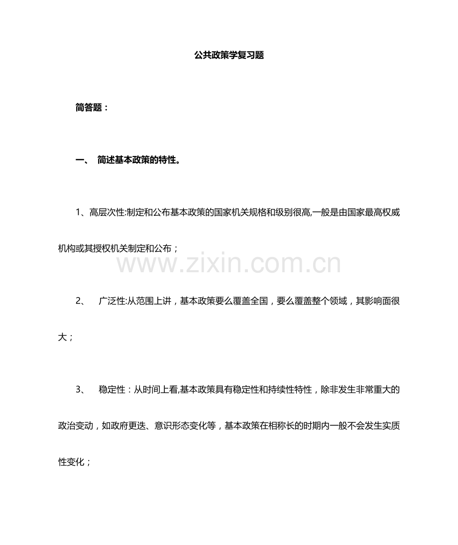 公共政策学复习题.doc_第1页