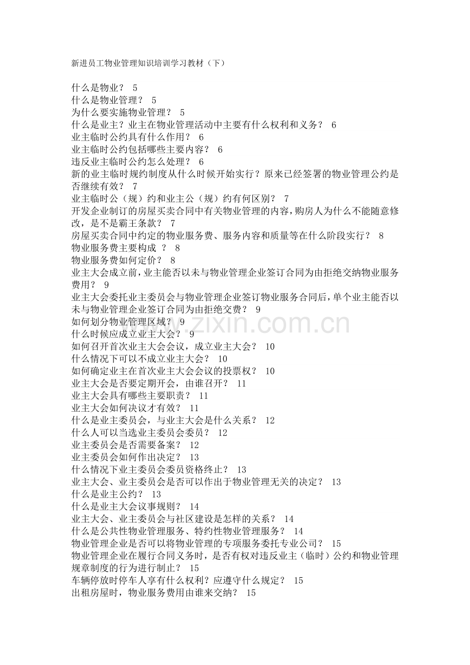 新进员工物业管理知识培训学习教材(下).docx_第1页