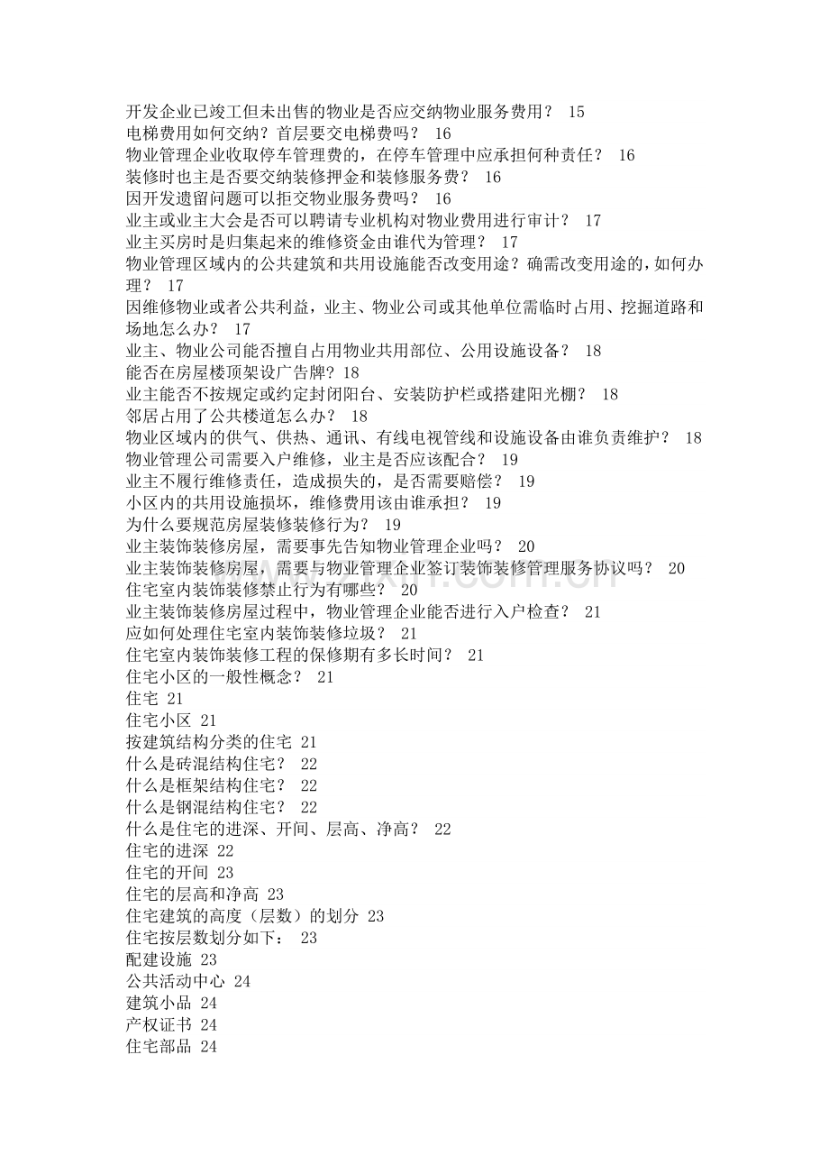 新进员工物业管理知识培训学习教材(下).docx_第2页