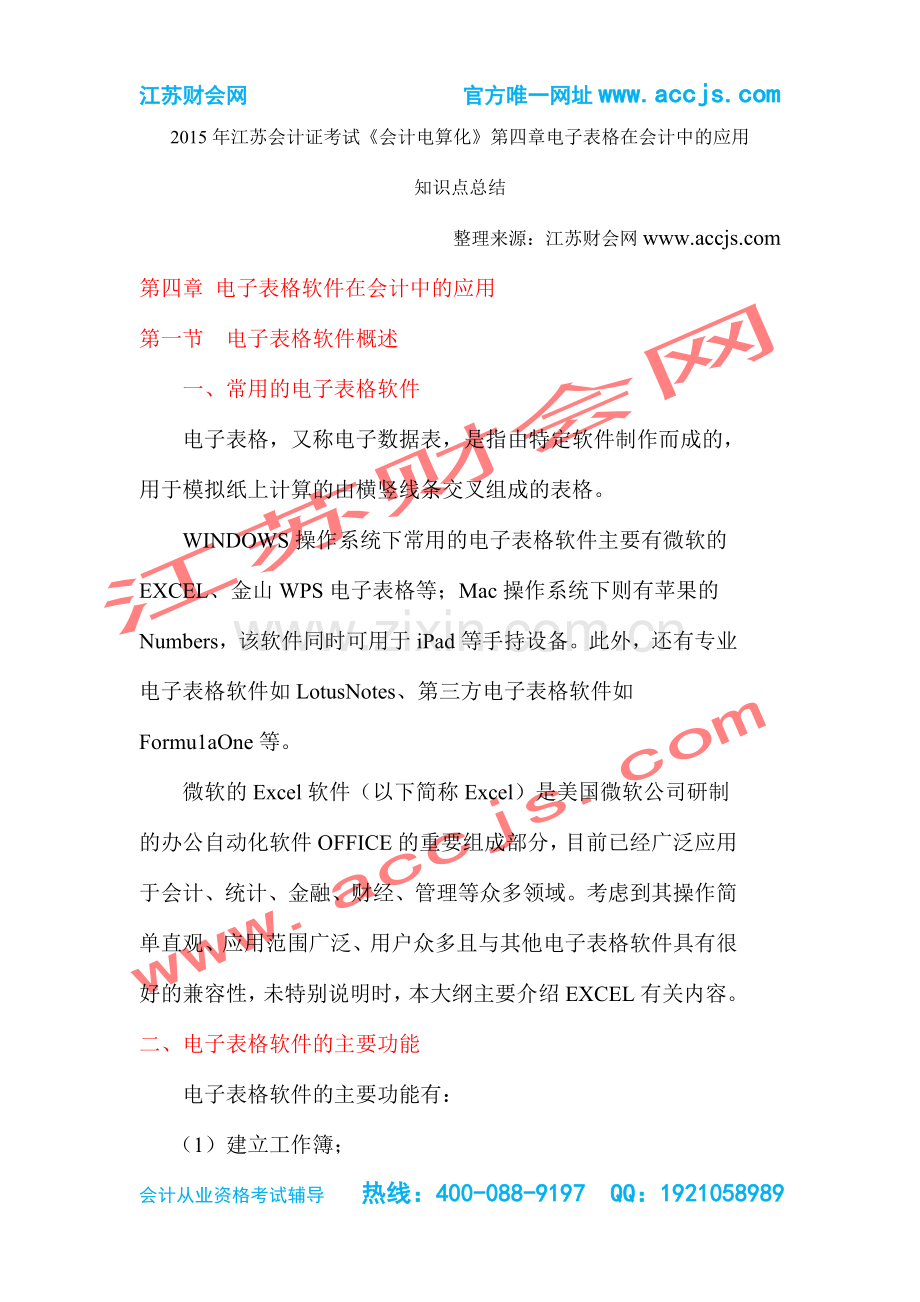 2015年江苏会计证考试《会计电算化》第四章电子表格在会计中的应用-江苏财会网.doc_第1页