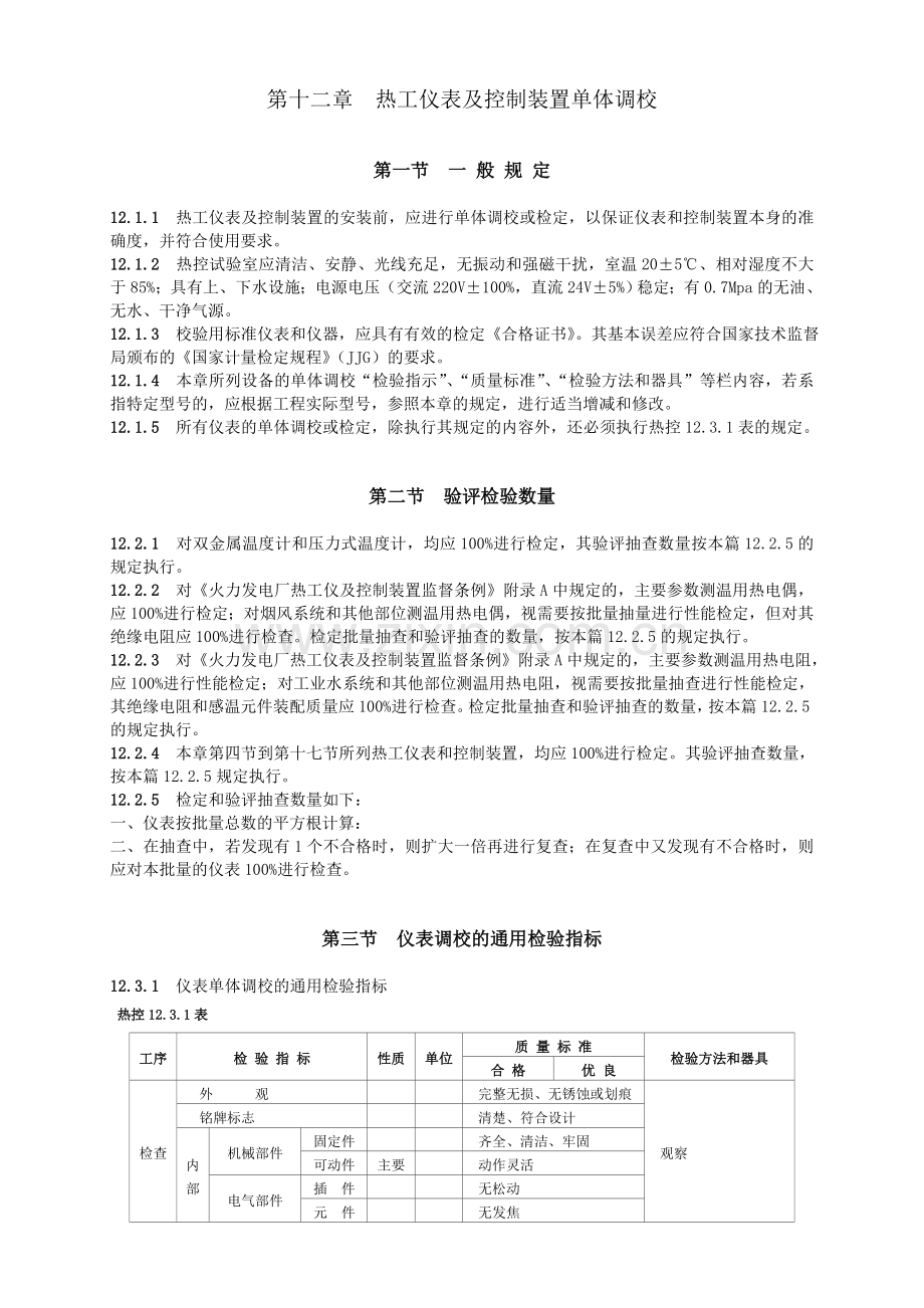 第十二章 热工仪表及控制装置单体调校.doc_第1页
