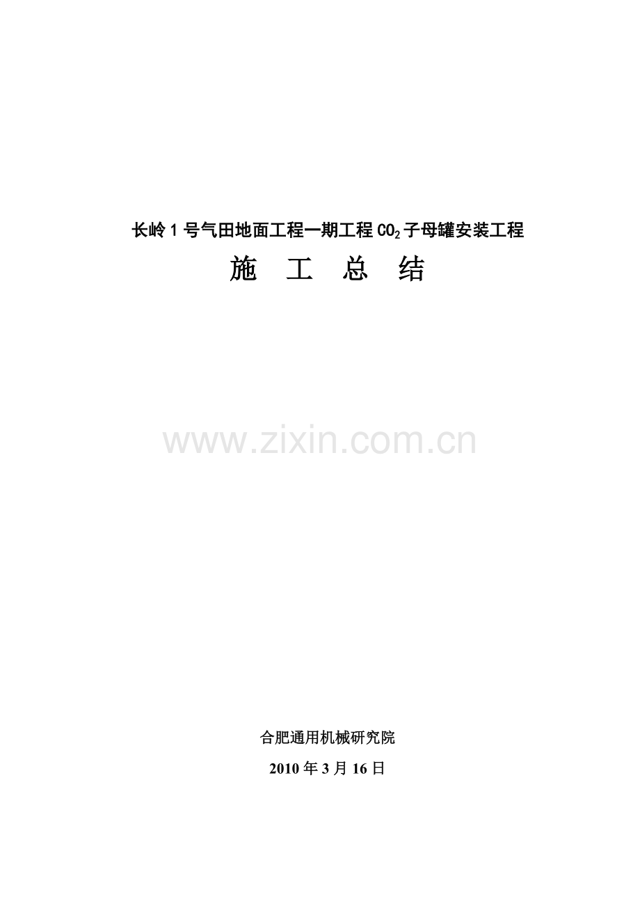 施工总结子母罐.docx_第1页