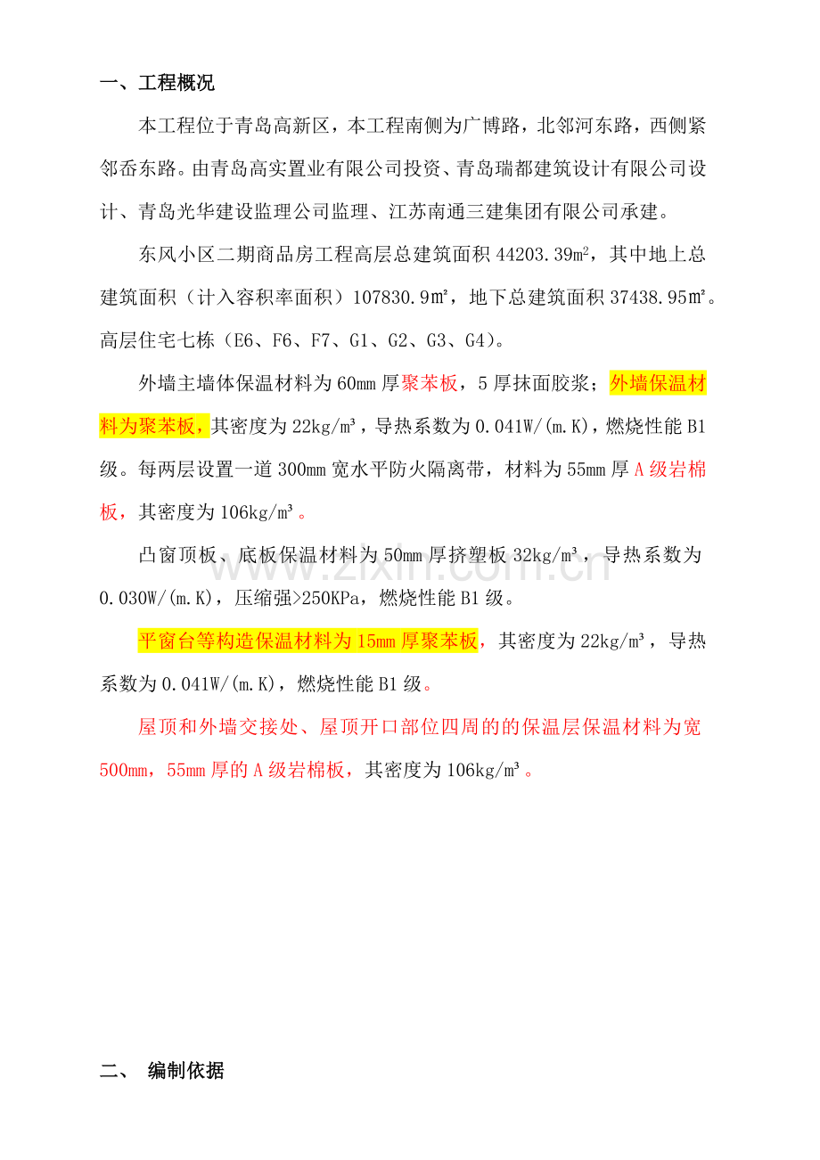 高层外墙保温施工方案---修改.docx_第1页