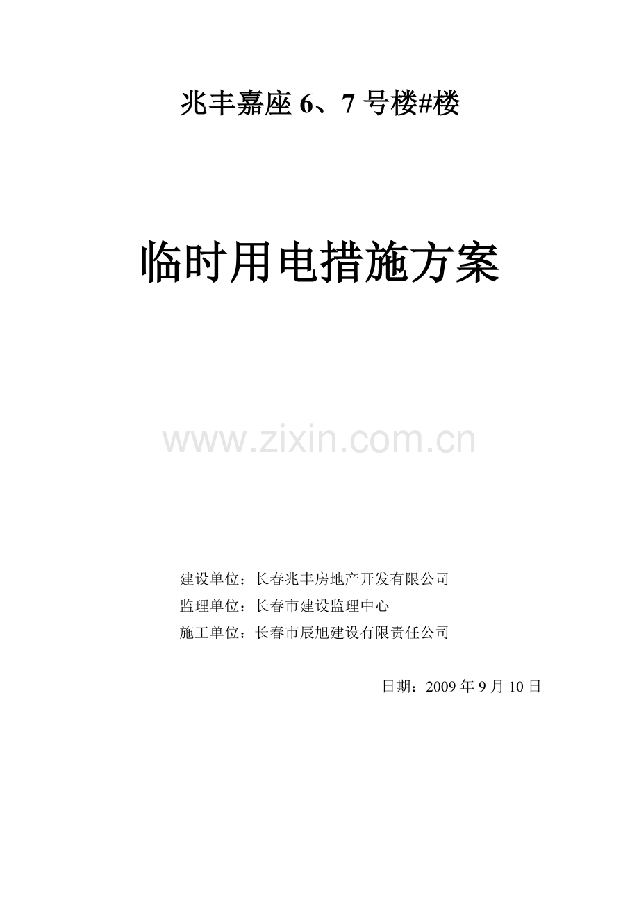 临时用电方案修正版.doc_第1页