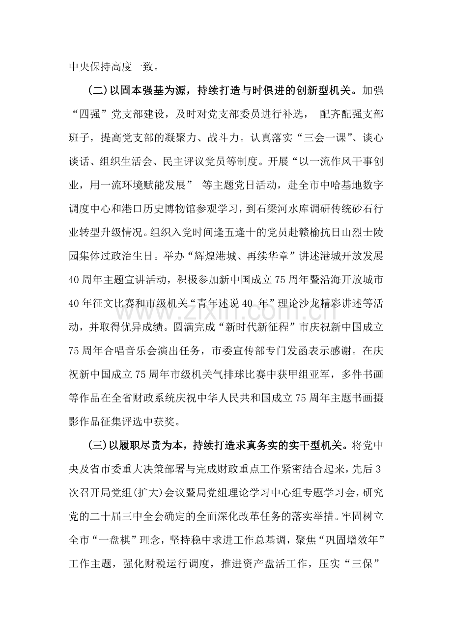 财政局党组2024年（4篇文）落实全面从严治党主体责任工作情况报告稿.docx_第2页