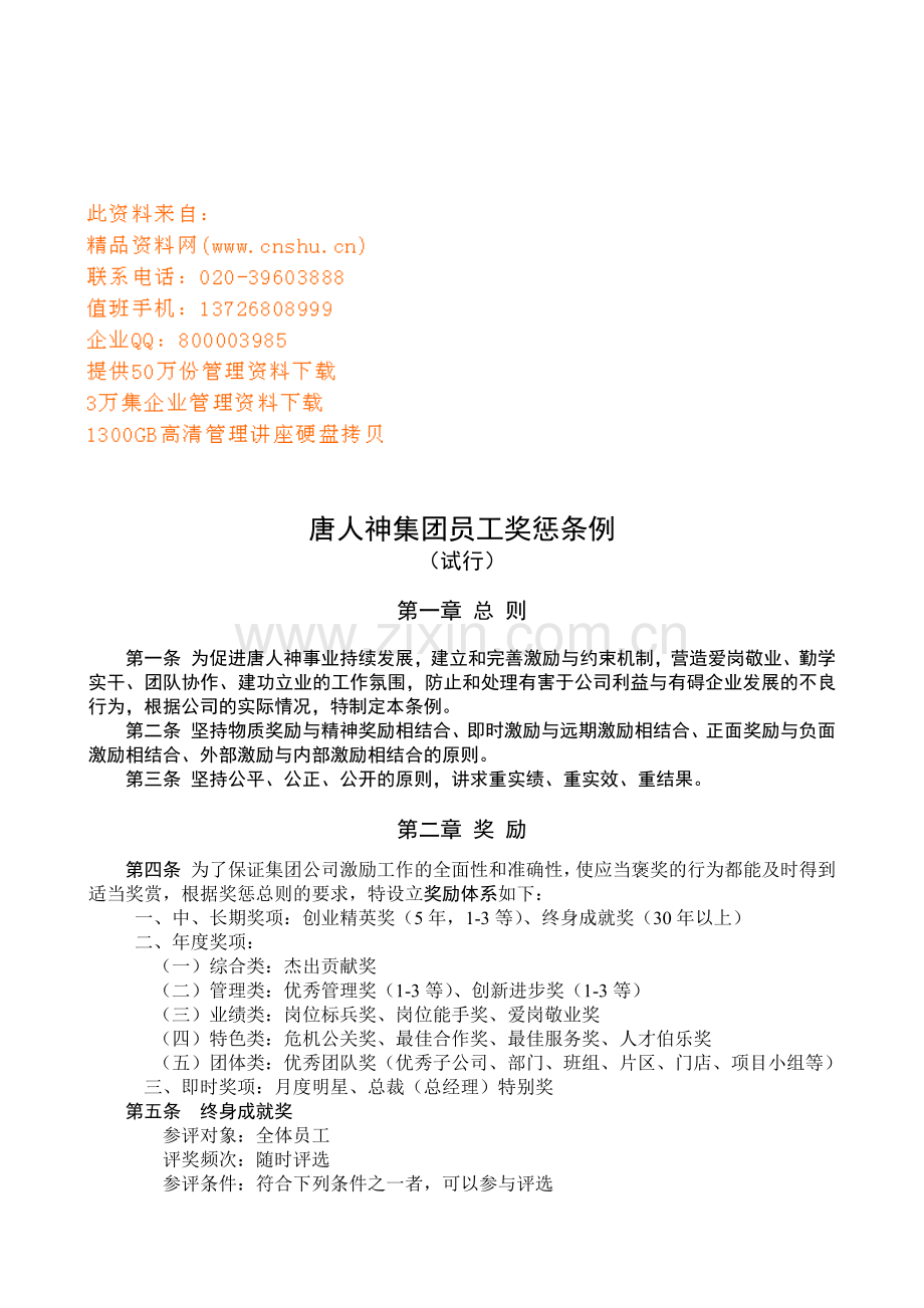 某集团员工奖惩条例.docx_第1页