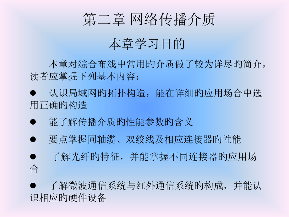 《综合布线技术与施工》-第2章-网络传输介质.pptx_第1页