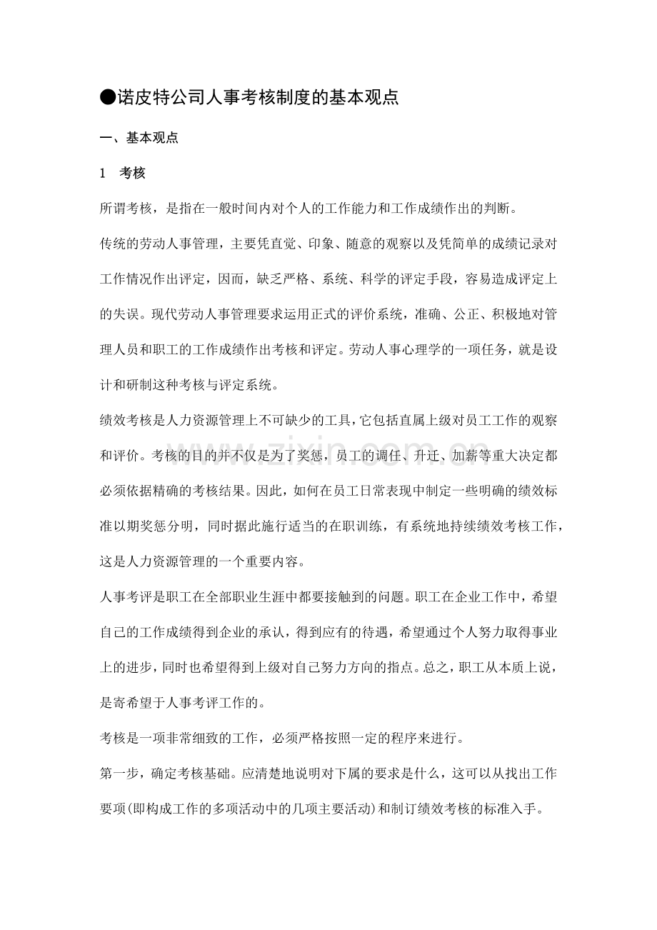 诺皮特公司人事考核制度的基本观点( 30页).docx_第1页