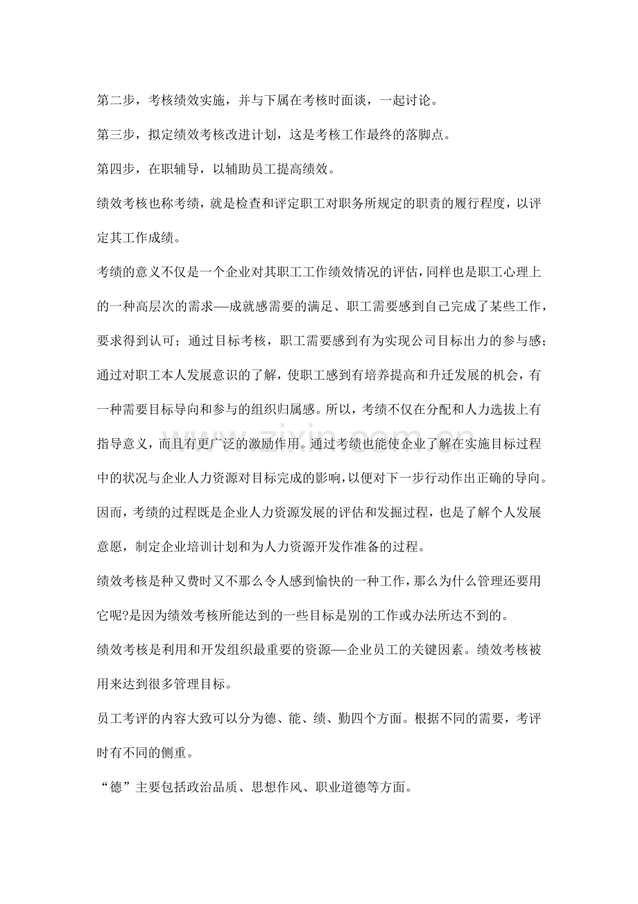诺皮特公司人事考核制度的基本观点( 30页).docx_第2页