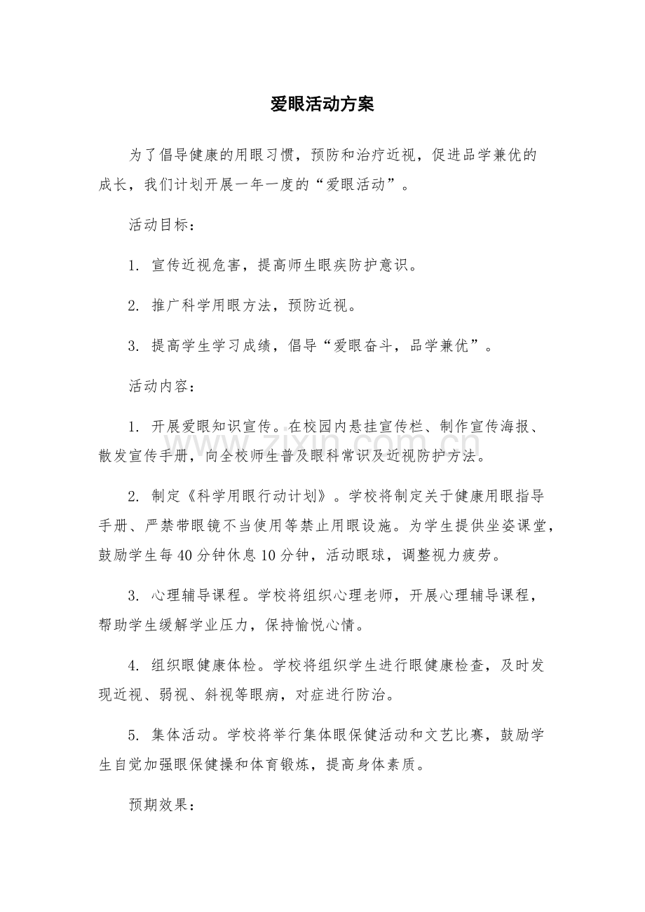 爱眼活动方案.docx_第1页