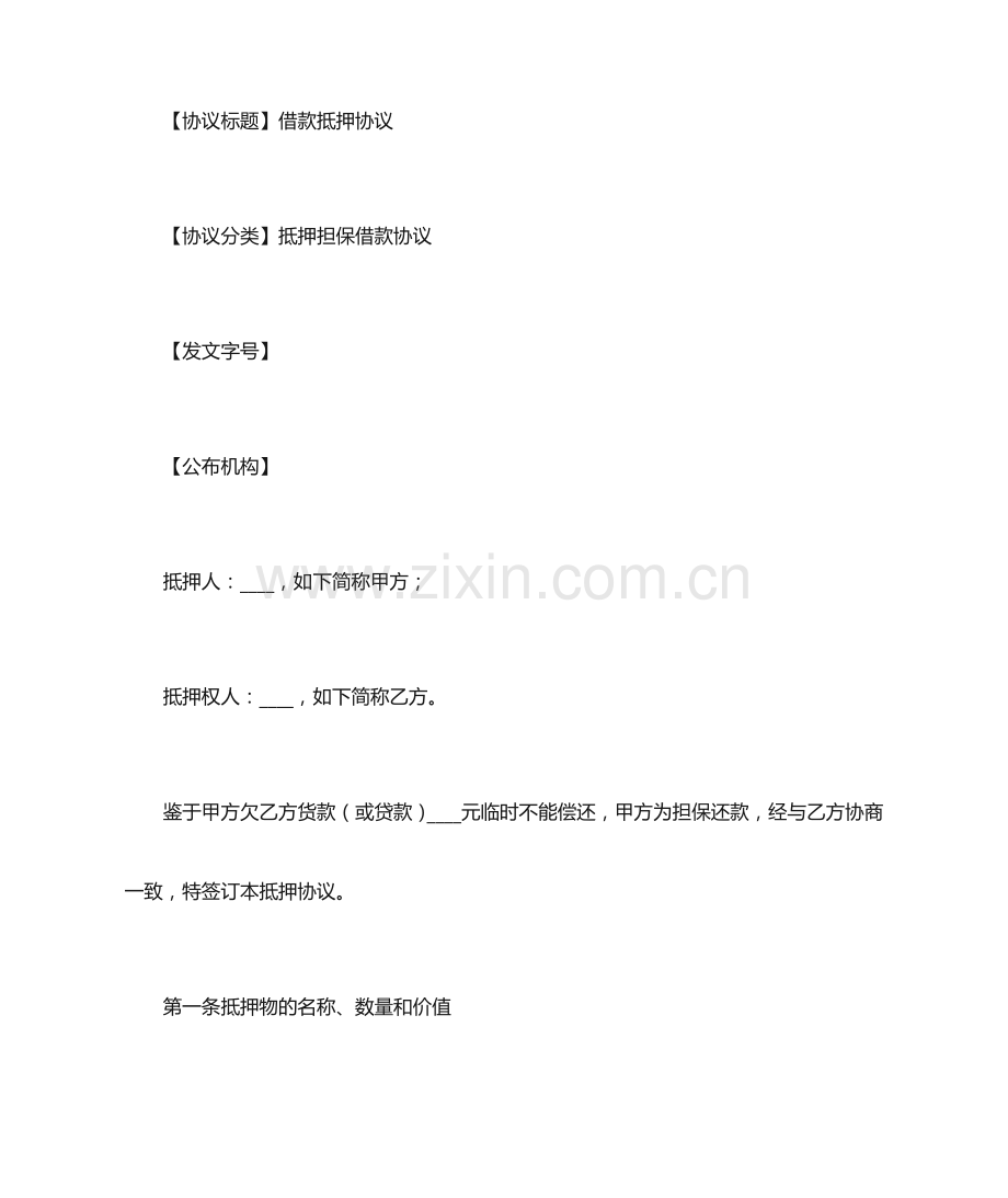 借款抵押合同.doc_第1页