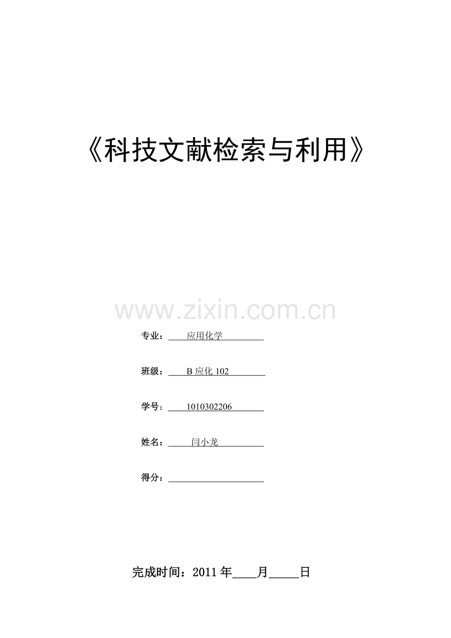闫小龙XXXX年科技文献检索考核作业xg.docx_第1页