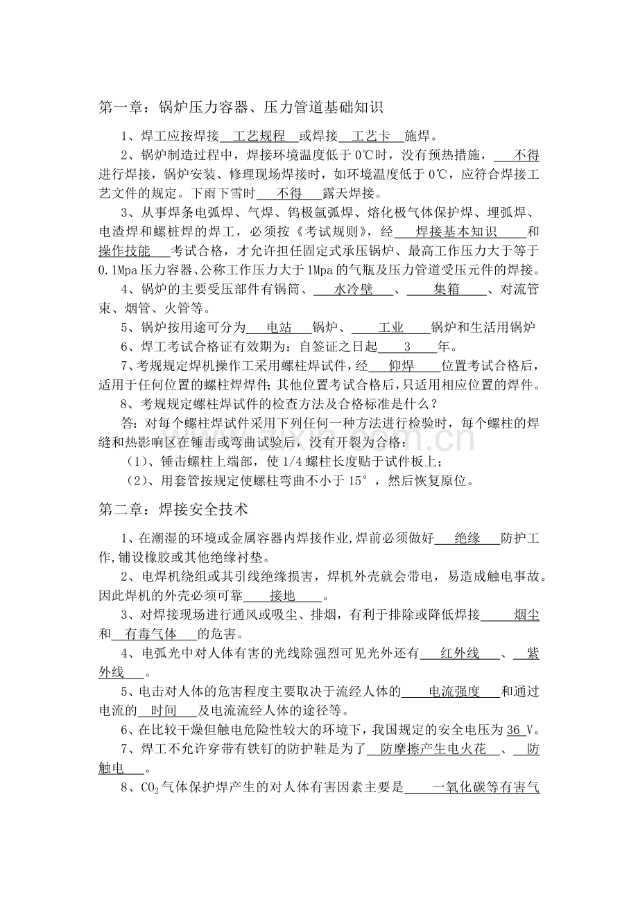 锅炉压力容器行业焊工理论培训练习题.docx_第1页